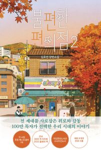 불편한 편의점 2(단풍 에디션)